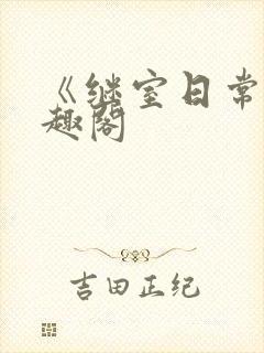 《继室日常》笔趣阁