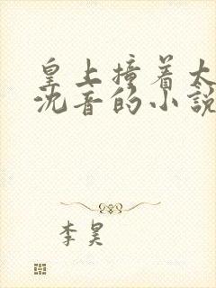 皇上撞着太子妃沈音的小说叫什么