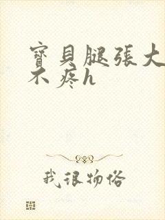 宝贝腿张大点就不疼h封面