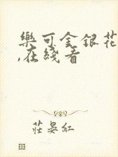 乐可金银花小说,在线看