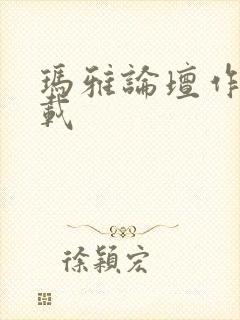 玛雅论坛作品转载封面