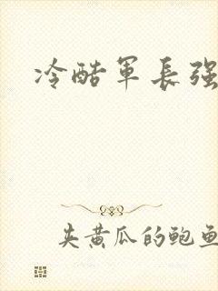 冷酷军长强宠妻