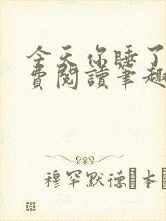 今天你睡了吗免费阅读笔趣阁