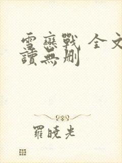 雪恋战 全文阅读无删