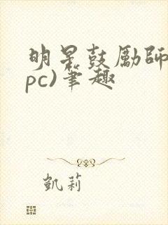 明星鼓励师(npc)笔趣