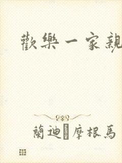 欢乐一家亲小说