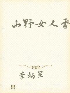 山野女人香