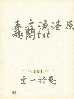 春夜渔港原版笔趣阁txt