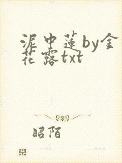 泥中莲by金银花露txt