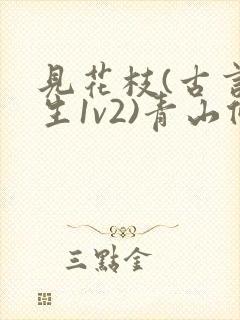 见花枝(古言重生1v2)青山候我小说封面