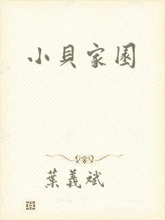 小贝家园