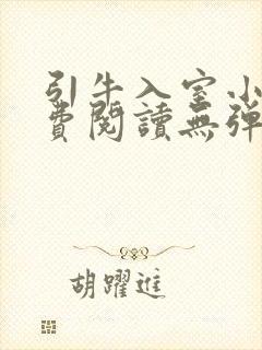 引牛入室小说免费阅读无弹窗笔趣阁最新章节