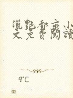 猎艳都市小说全文免费阅读无弹窗笔趣阁