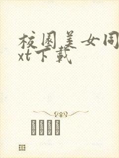 校园美女同居txt下载