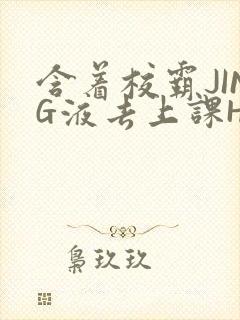 含着校霸JING液去上课H封面