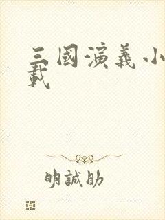 三国演义小说下载