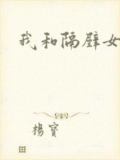 我和隔壁女教师