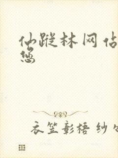 仙踪林网站欢迎您