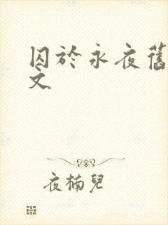 囚于永夜旧版原文