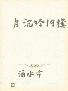 月沉吟19楼