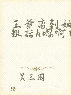 王爷脔到她哭h粗话h嗯啊视频