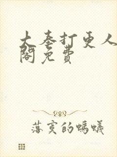 大奉打更人笔趣阁免费