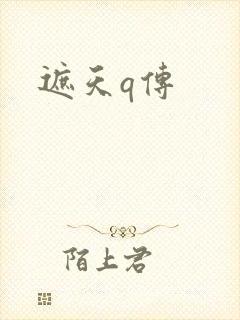 遮天q传