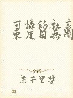 可怜的社畜by东度日无删减免费阅读