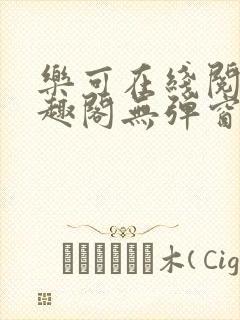 乐可在线阅读笔趣阁无弹窗