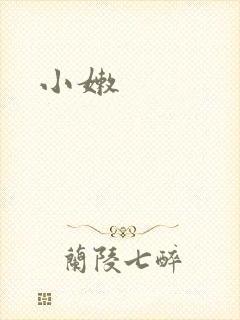 小嫩封面