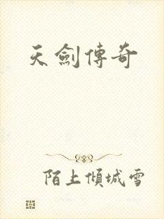 天剑传奇