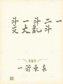 斗一斗二一起杂交大乱斗