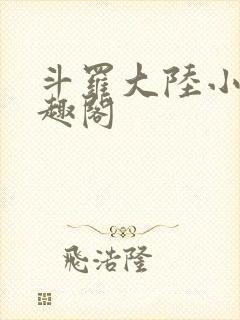 斗罗大陆小说笔趣阁