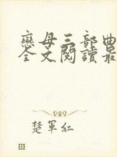 恋母三部曲小说全文阅读最新章节