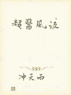 超医风流封面