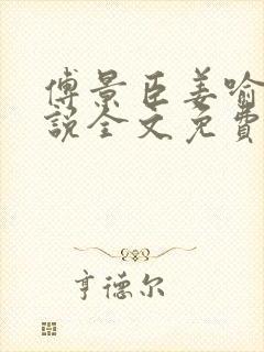 傅景臣姜喻曼小说全文免费阅读