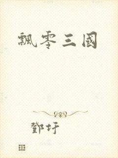飘零三国