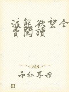 液态欲望全文免费阅读