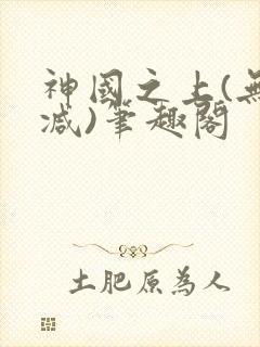 神国之上(无删减)笔趣阁