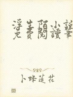 浮生陌小说全文免费阅读笔趣阁