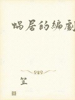 蜗居的编剧是谁