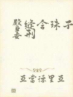 臀缝含珠子调教姜刑