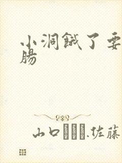 小洞饿了要吃大肠