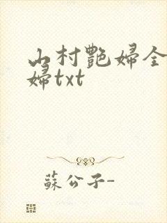 山村艳妇全肉乱妇txt