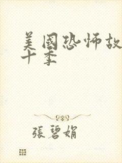 美国恐怖故事第十季