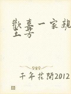 欢喜一家亲刘雄王芳