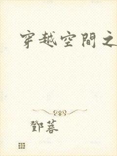 穿越空间之张氏