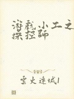 游戏小工之元素操控师