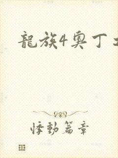 龙族4奥丁之渊
