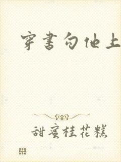 穿书勾他上位封面